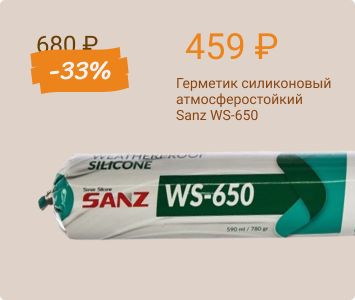 Sanz WS-650 герметик силиконовый атмосферостойкий