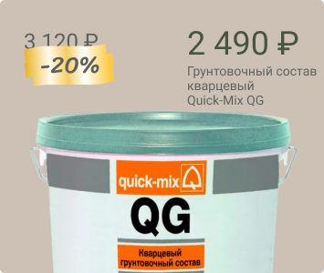 Quick-Mix QG кварцевый грунтовочный состав