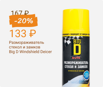 Размораживатель стекол и замков Big D Windshield Deicer