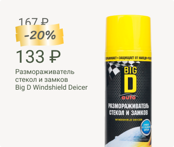 Размораживатель стекол и замков Big D Windshield Deicer