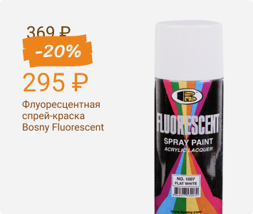 Флуоресцентная спрей-краска Bosny Fluorescent