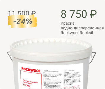 Rockwool Rocksil краска водно-дисперсионная на основе силиконовой эмульсии