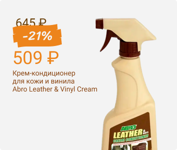 Крем-кондиционер для кожи и винила Abro Leather & Vinyl Cream Conditioner