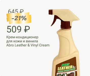 Крем-кондиционер для кожи и винила Abro Leather & Vinyl Cream Conditioner