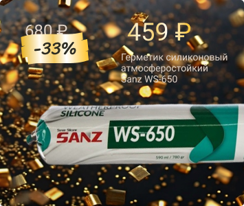 Sanz WS-650 герметик силиконовый атмосферостойкий