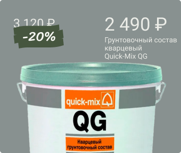 Quick-Mix QG кварцевый грунтовочный состав