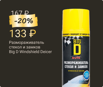 Размораживатель стекол и замков Big D Windshield Deicer