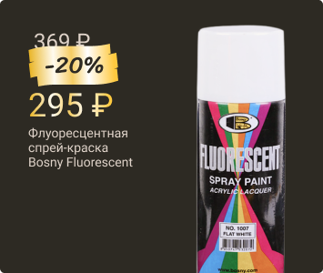 Флуоресцентная спрей-краска Bosny Fluorescent