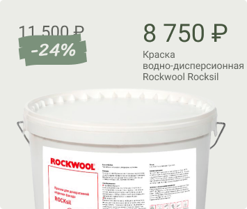 Rockwool Rocksil краска водно-дисперсионная на основе силиконовой эмульсии