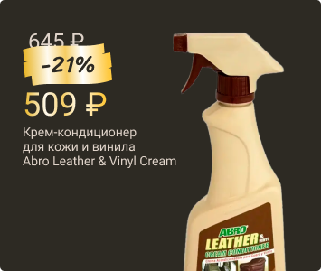 Крем-кондиционер для кожи и винила Abro Leather & Vinyl Cream Conditioner