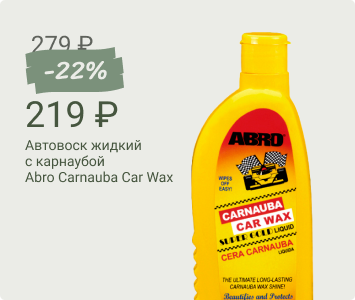 Aвтовоск жидкий с карнаубой Abro Carnauba Car Wax