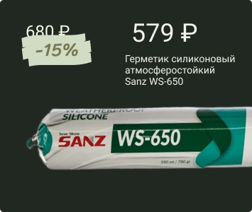 Sanz WS-650 герметик силиконовый атмосферостойкий