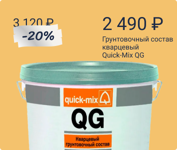 Quick-Mix QG кварцевый грунтовочный состав