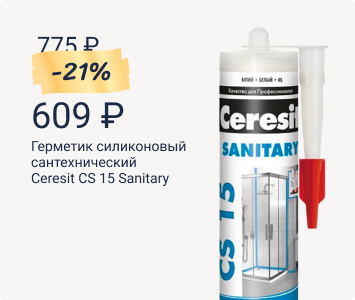 Ceresit CS 15 Sanitary сантехнический силиконовый герметик