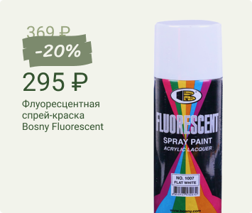 Флуоресцентная спрей-краска Bosny Fluorescent