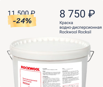 Rockwool Rocksil краска водно-дисперсионная на основе силиконовой эмульсии