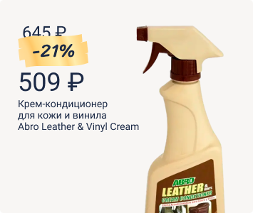 Крем-кондиционер для кожи и винила Abro Leather & Vinyl Cream Conditioner