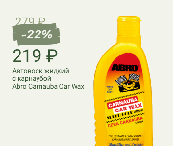 Aвтовоск жидкий с карнаубой Abro Carnauba Car Wax