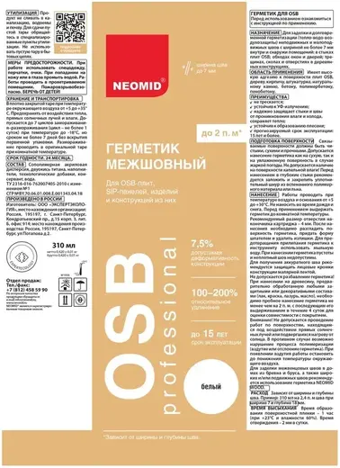 Неомид OSB Межшовный герметик тепловлагоизоляционный (310 мл) белый