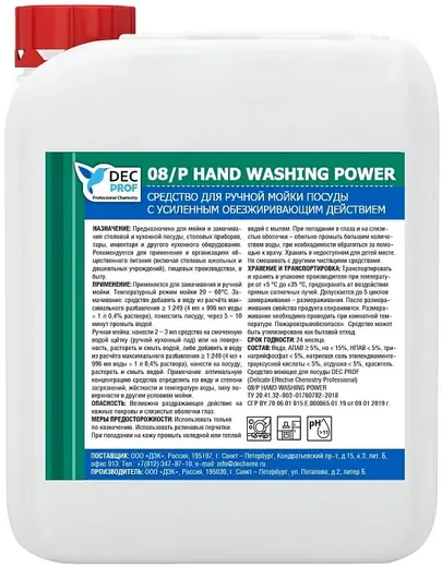 DEC Prof 08/P Hand Washing Power средство для ручной мойки посуды (5 л)