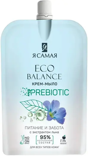 Я Самая Eco Balance Prebiotic с Экстрактом Льна крем-мыло для всех типов кожи (500 мл)