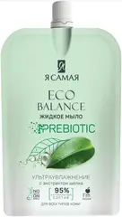 Я Самая Eco Balance Prebiotic с Экстрактом Шелка мыло жидкое для всех типов кожи